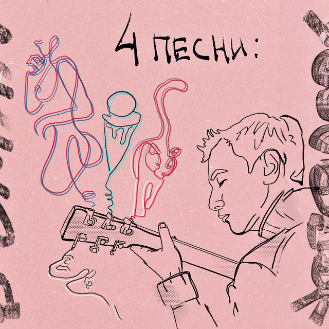 4 песни