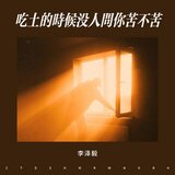 吃土的时候 没人问你苦不苦