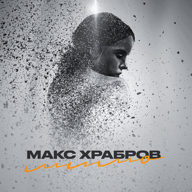 Мимо