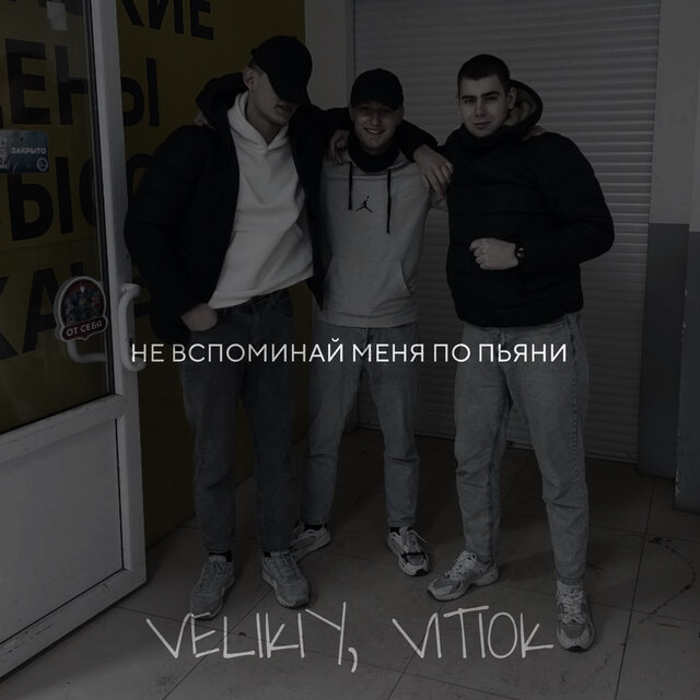 Не вспоминай меня по пьяни