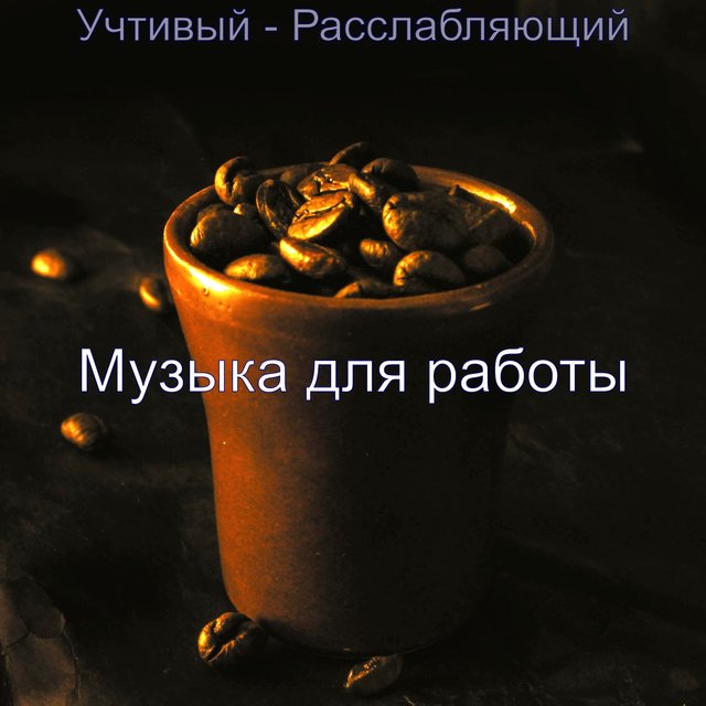 Учтивый - Расслабляющий