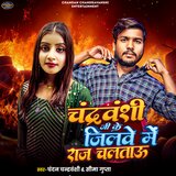 Chandravanshi Ji Ke Jilawe Me Raj Chaltau