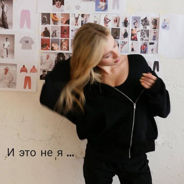И это не я...