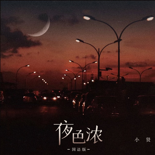 夜色浓 (国语版)