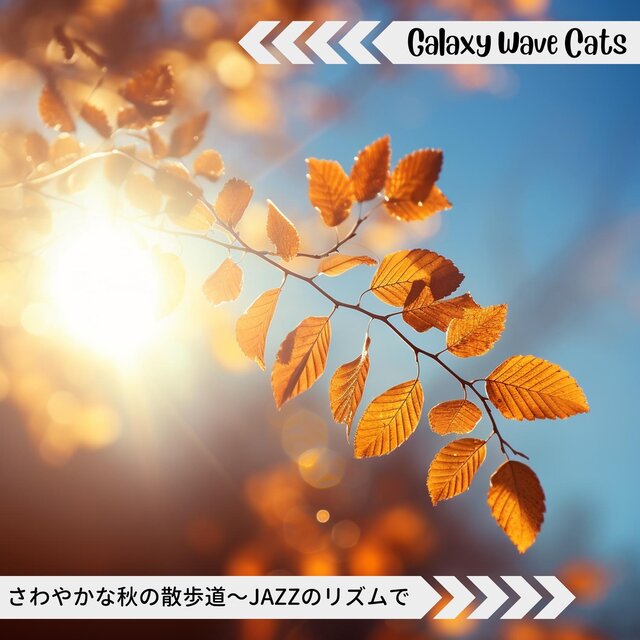 さわやかな秋の散歩道〜jazzのリズムで