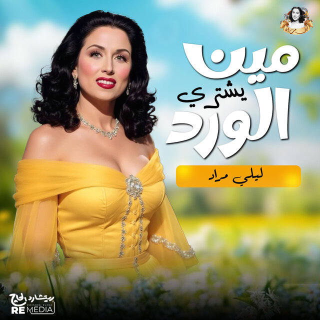 مين يشتري الورد