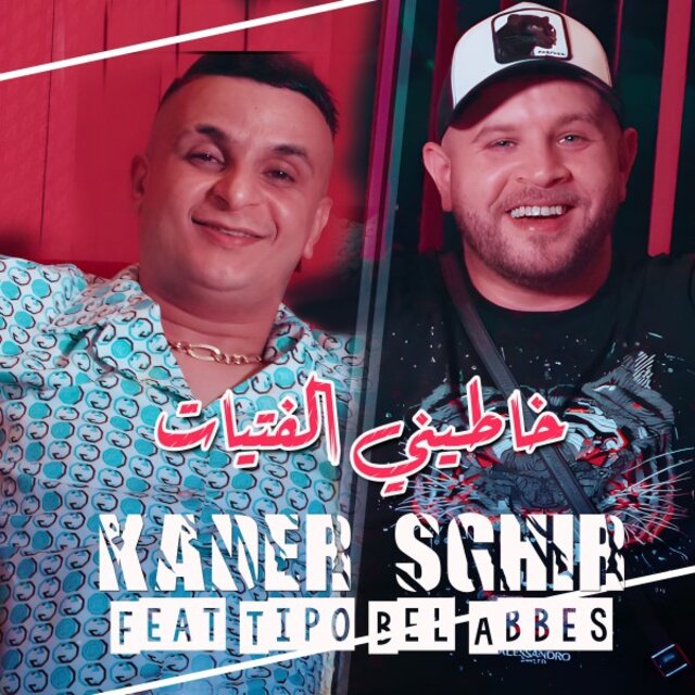 خاطيني الفتيات