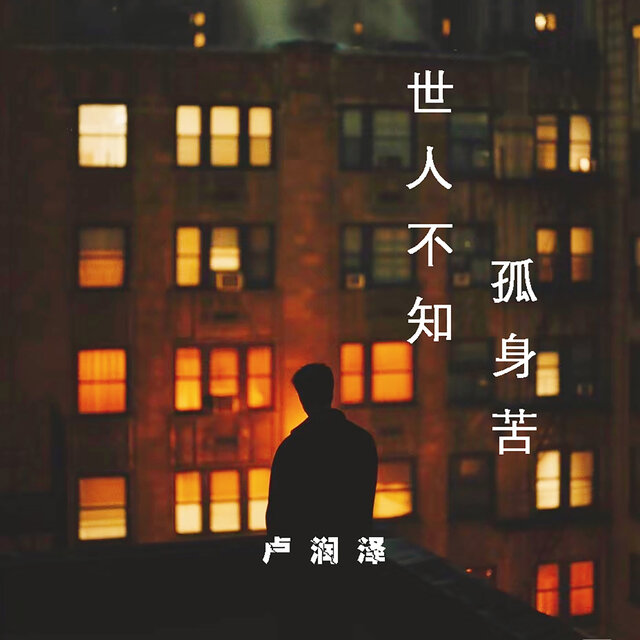 世人不知孤身苦