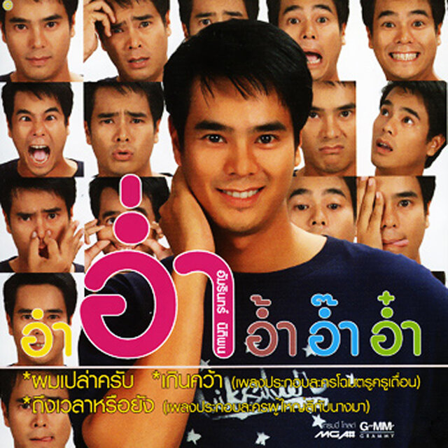 อำ อ่ำ อ้ำ อ๊ำ อ๋ำ