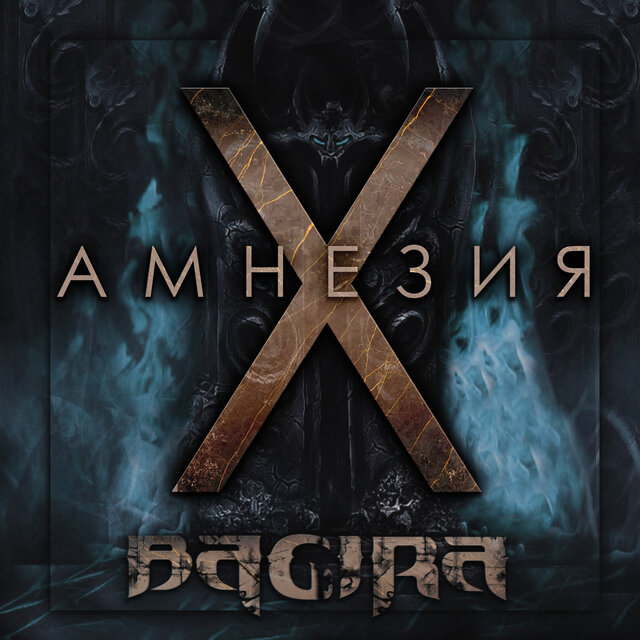 Амнезия X