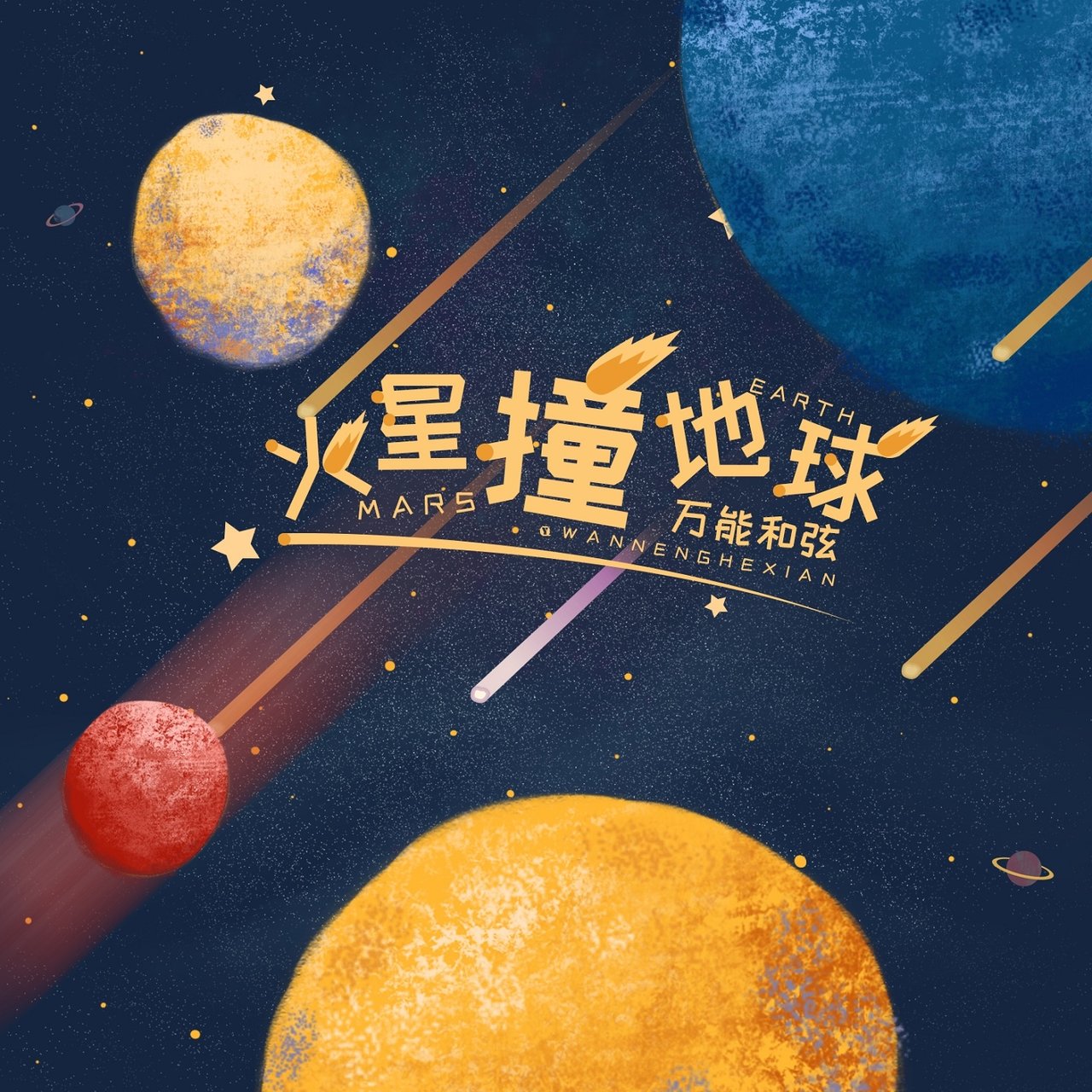 火星撞地球/ 万能和弦- TIDAL