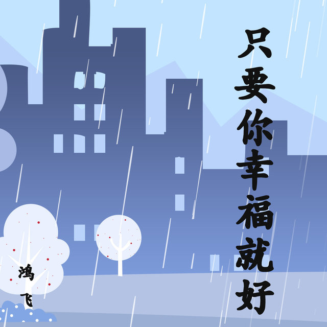 只要你幸福就好