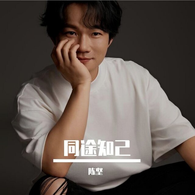 同途知己 (男版)