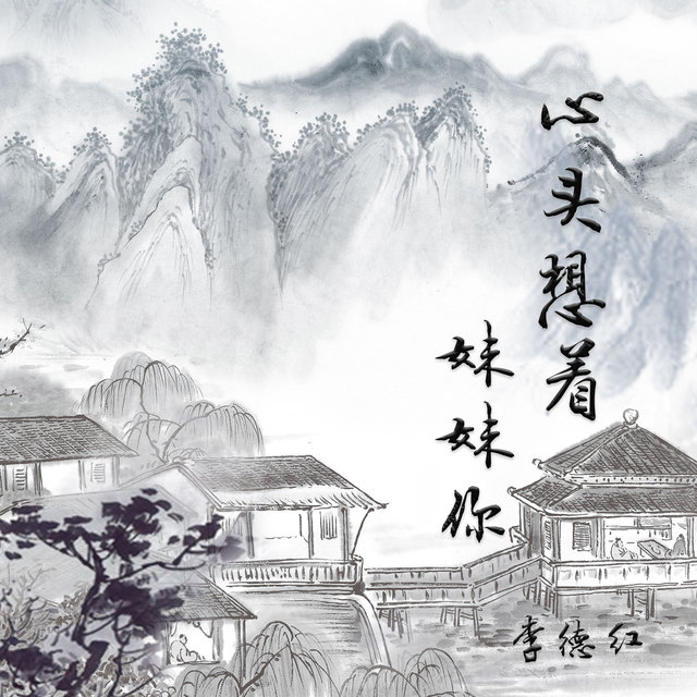 心头想着妹妹你