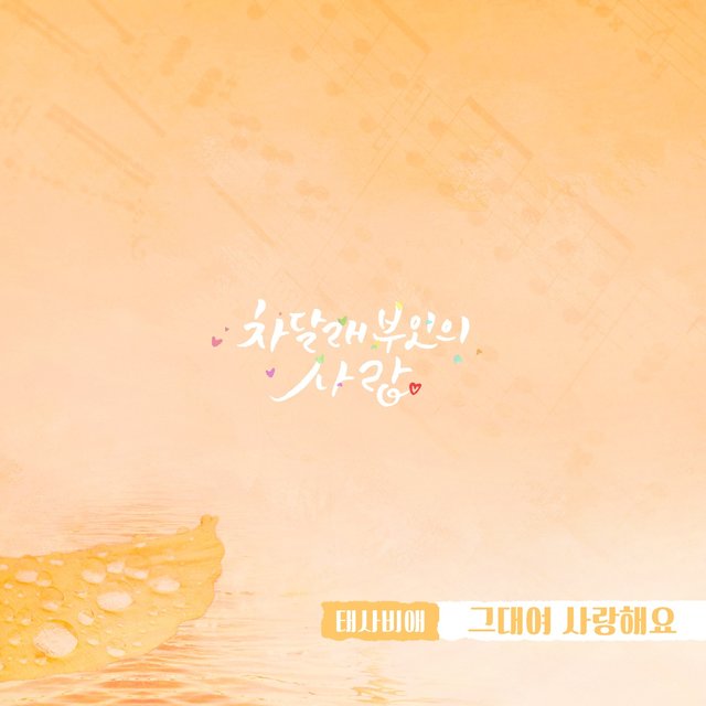 Lady Cha Dal-Rae's Lover (KBS 2TV DRAMA) OST Part.18