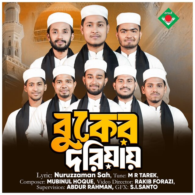 Tomar name porle dorud | নাতে রাসূল (সঃ)