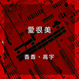 愛很美