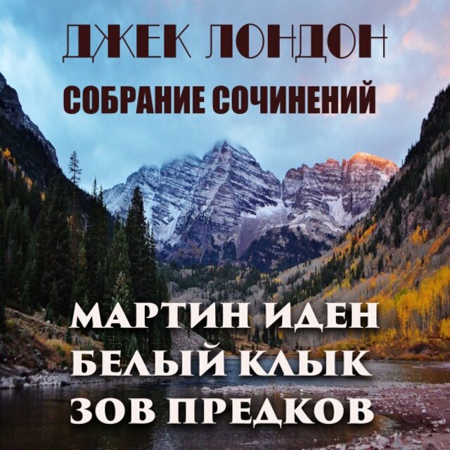 Джек Лондон. Собрание сочинений (Мартин Иден. Белый клык. Зов предков)
