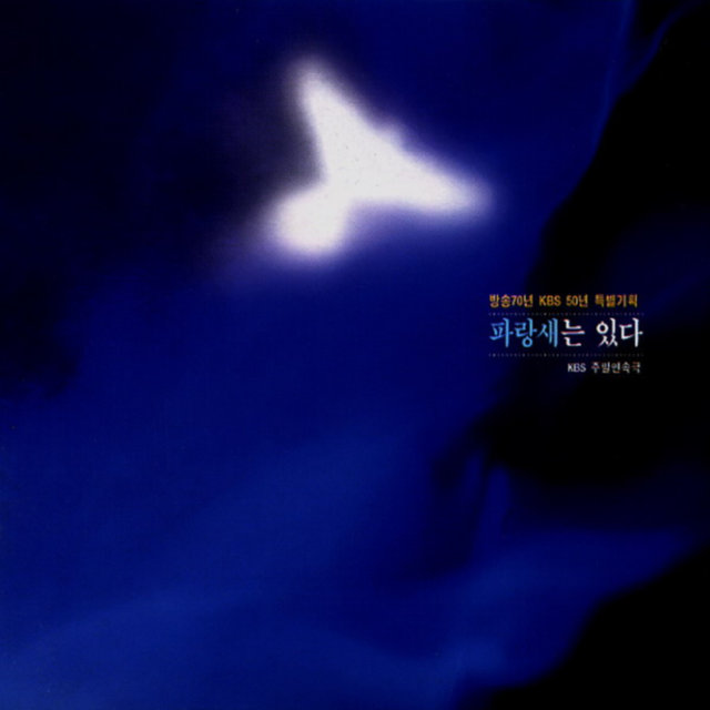 파랑새는 있다 (Original Television Soundtrack)