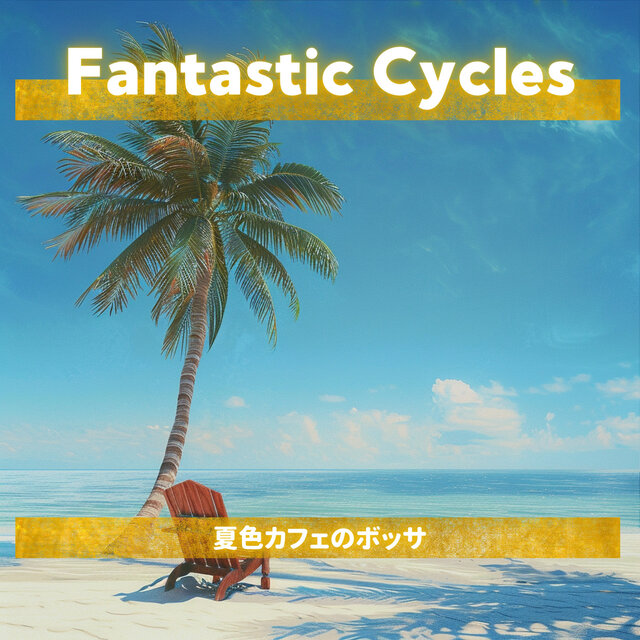 夏色カフェのボッサ