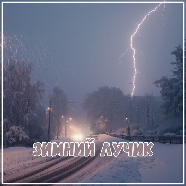 Зимний лучик