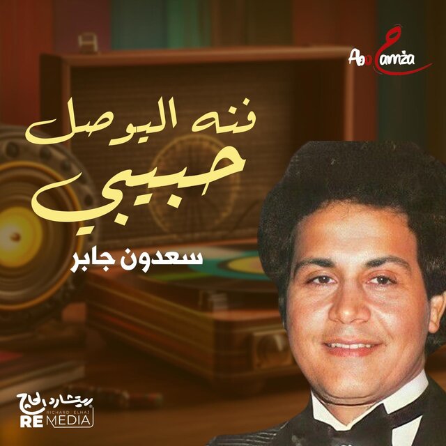 فنه اليوصل حبيبي
