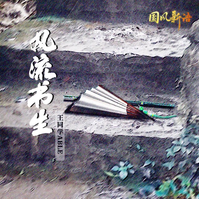 風流書生