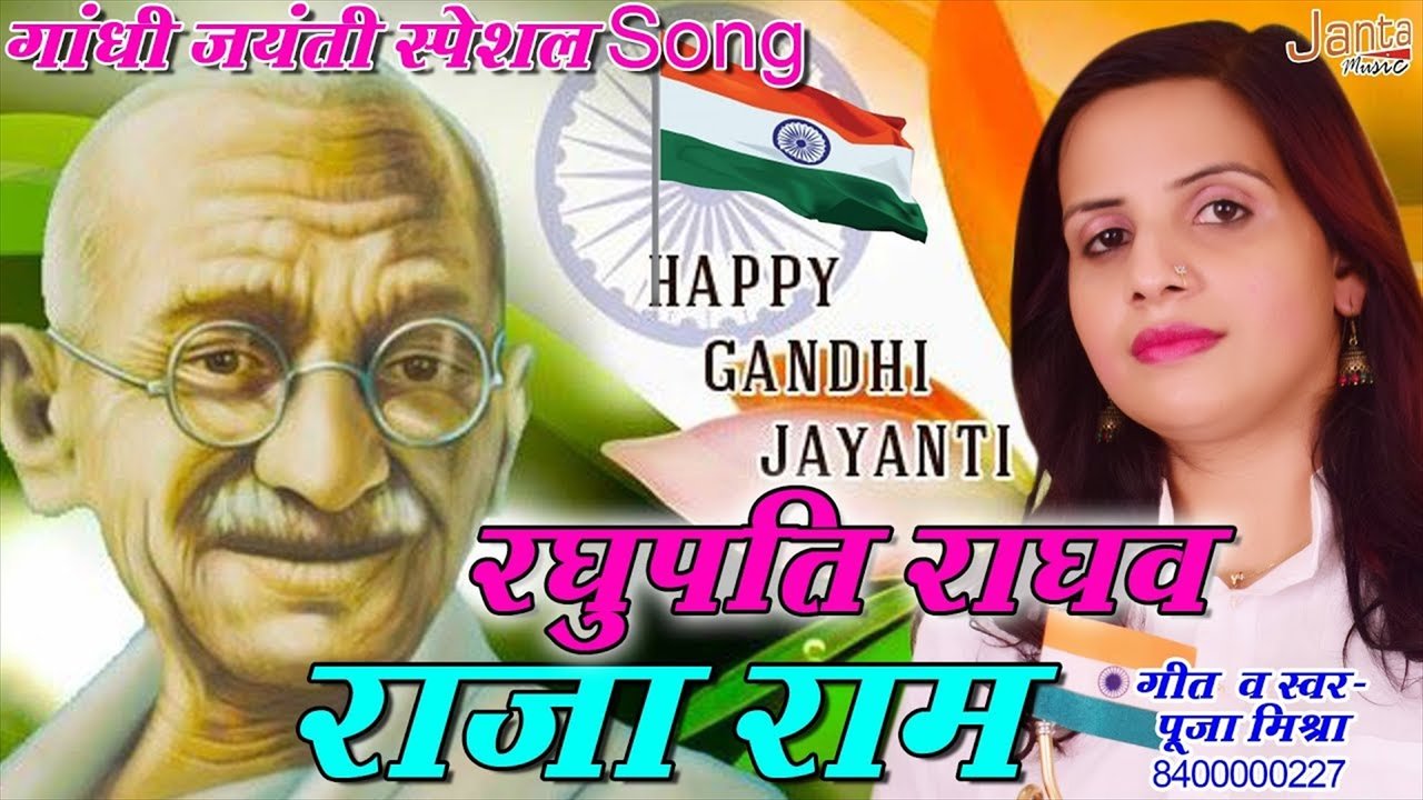 Raghupati Raghav Raja Ram- Bhakti Video Song (Hindi)