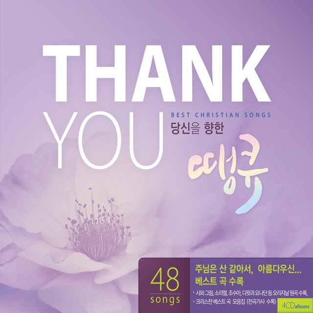 당신을 향한 Thank You