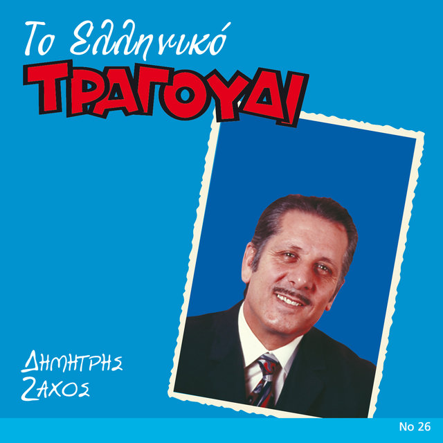 To Elliniko Tragoudi