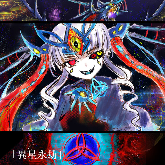「異星永劫」 (SFラスボス戦風BGM集)