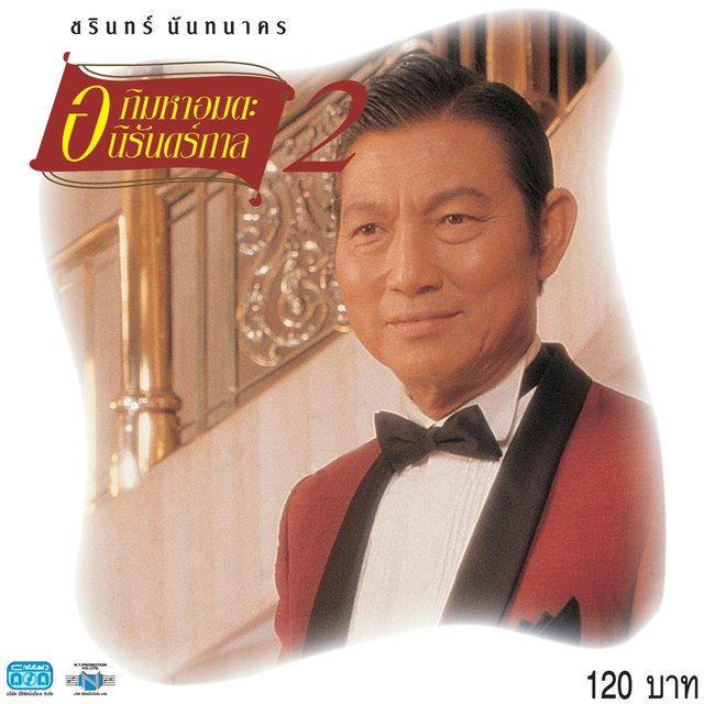 ชรินทร์  อภิมหาอมตะนิรันดร์กาล 2