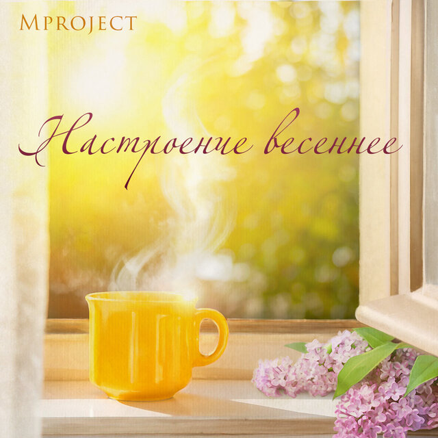 Настроение Весеннее