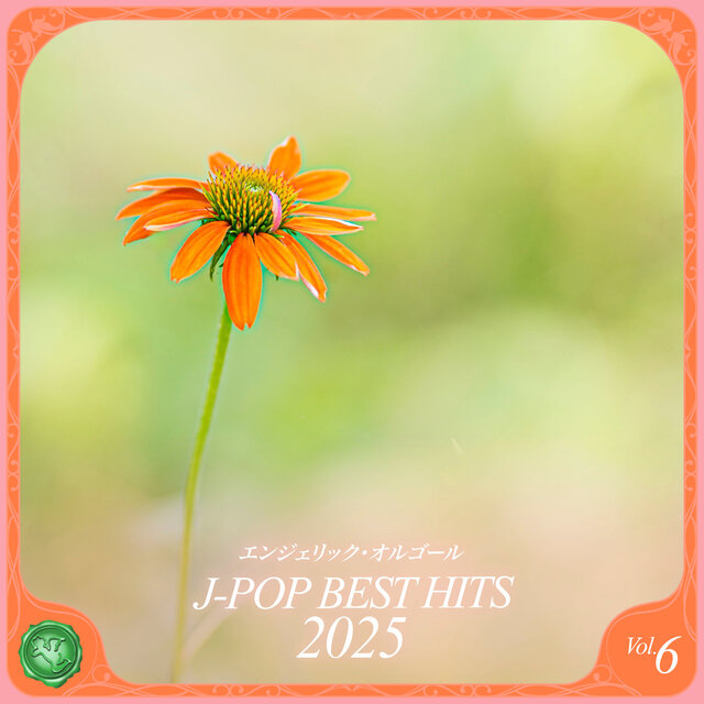 2025 J-POP BEST HITS, Vol.6(オルゴールミュージック)