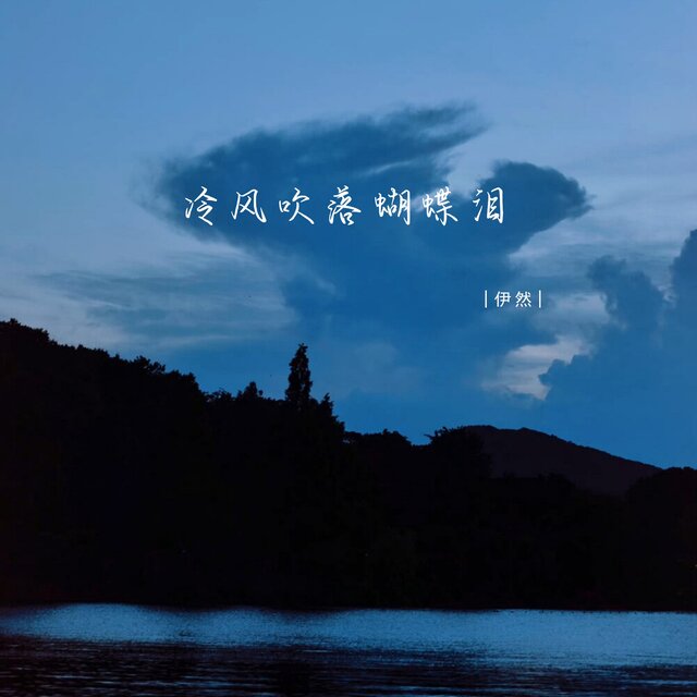 冷风吹落蝴蝶泪