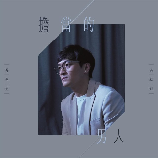 擔當的男人