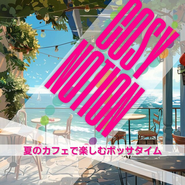 夏のカフェで楽しむボッサタイム