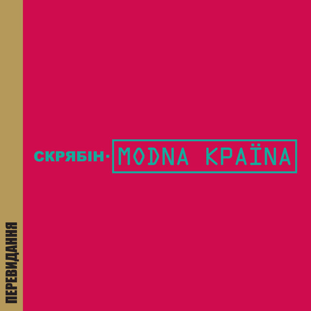 Модна країна (Перевидання)
