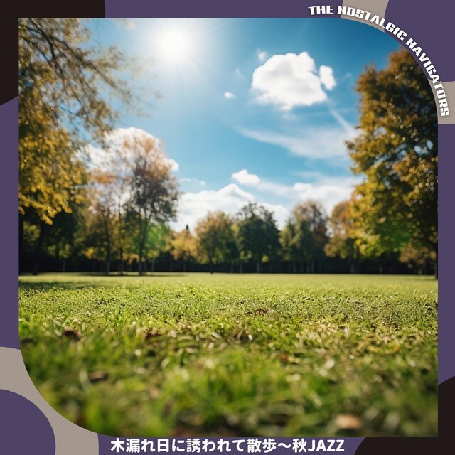 木漏れ日に誘われて散歩〜秋jazz