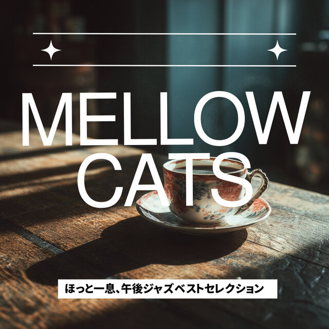 ほっと一息、午後ジャズベストセレクション