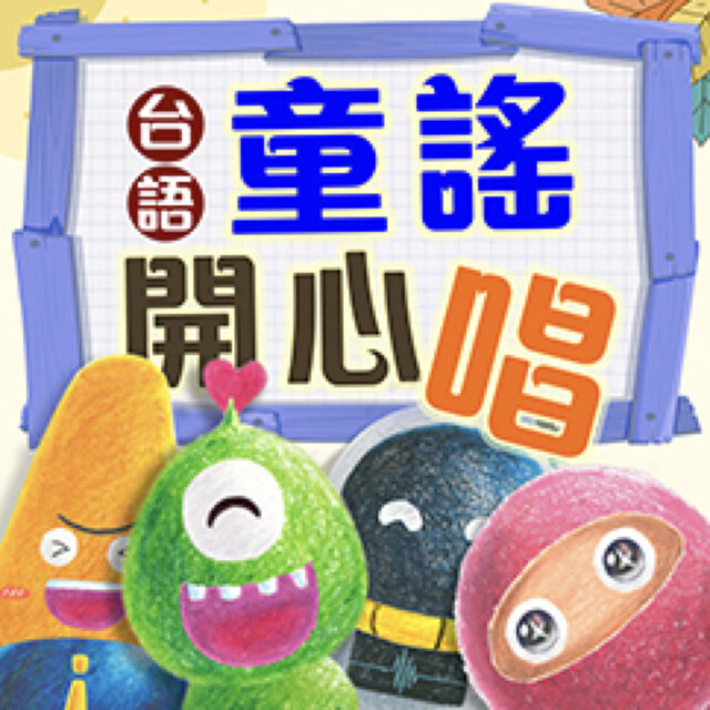 台語童謠開心唱｜孩子快樂唱學台語｜邊唱邊學台語｜台語好簡單