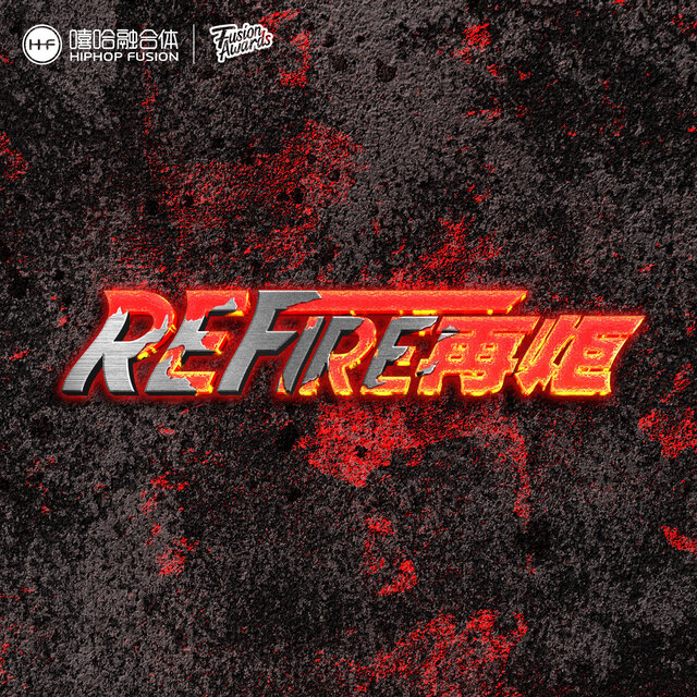 Refire再炬