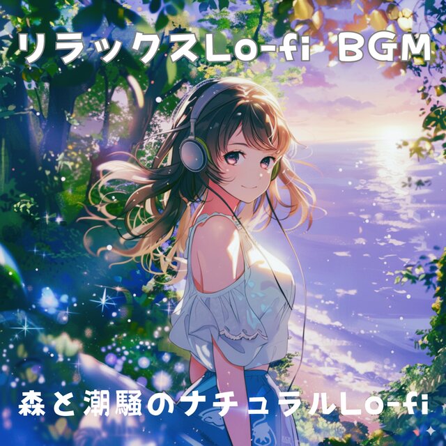 リラックスLo-fi BGM – 森と潮騒のナチュラルLo-fi
