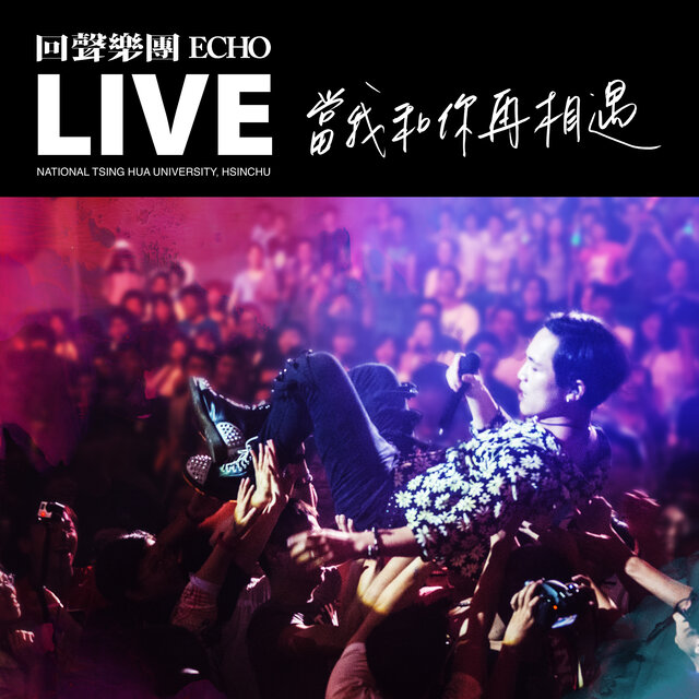 當我和你再相遇 Live (清大現場版)