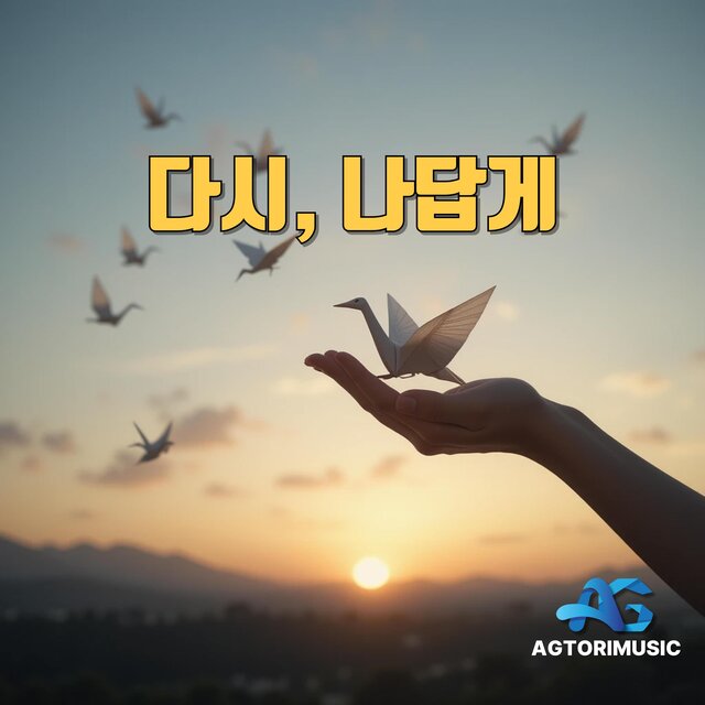 다시, 나답게