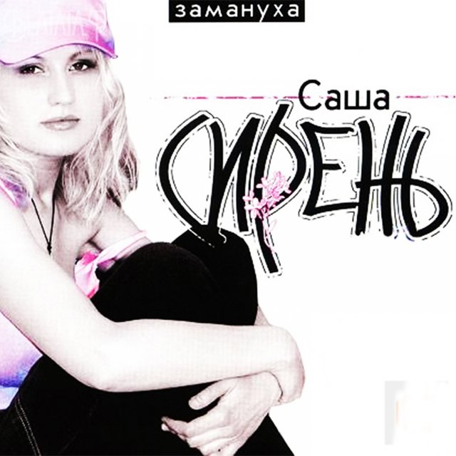Замануха