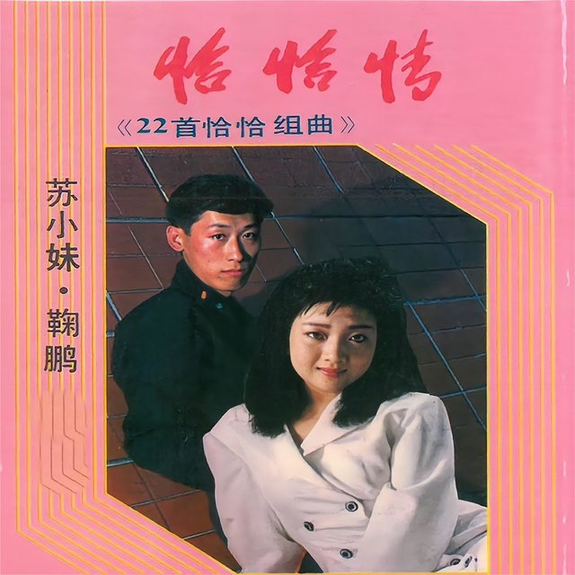 恰恰情《22首恰恰组曲》