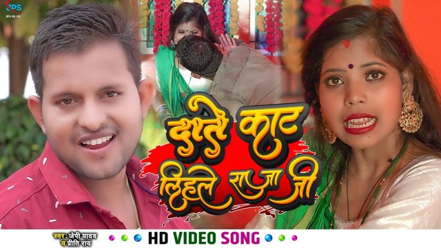Daate Kaat Lihale Raja Jee-Bhojpuri Video Song (Bhojpuri Video Song)