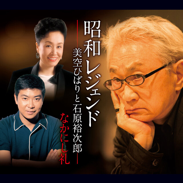 昭和レジェンド