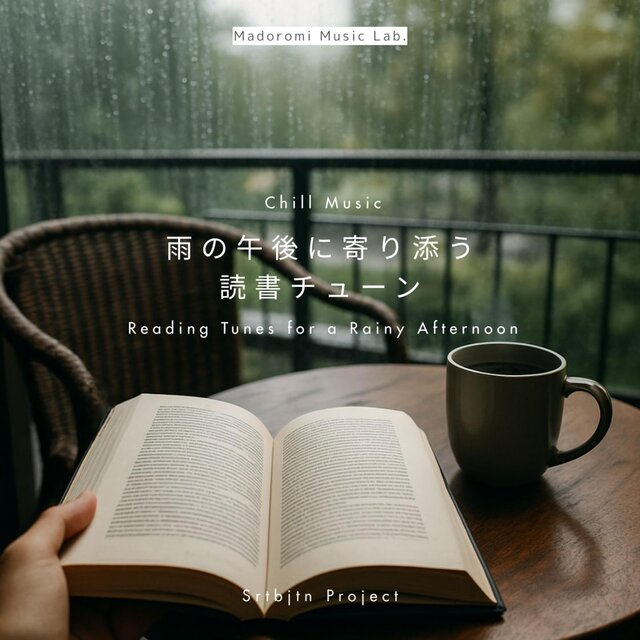 雨の午後に寄り添う読書チューン 　Reading Tunes for a Rainy Afternoon